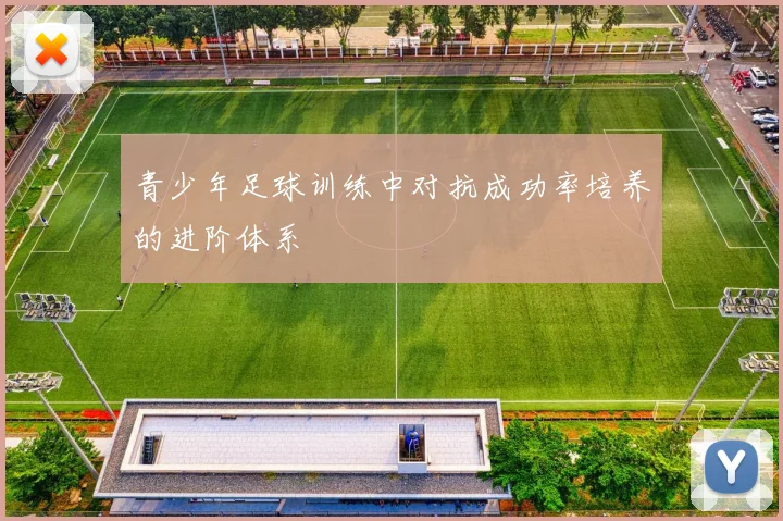 青少年足球训练中对抗成功率培养的进阶体系