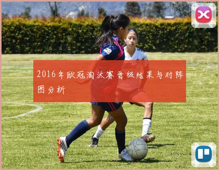 2016年欧冠淘汰赛晋级结果与对阵图分析