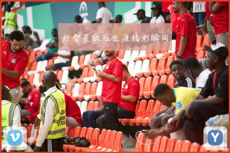 朴智星欧冠生涯精彩瞬间