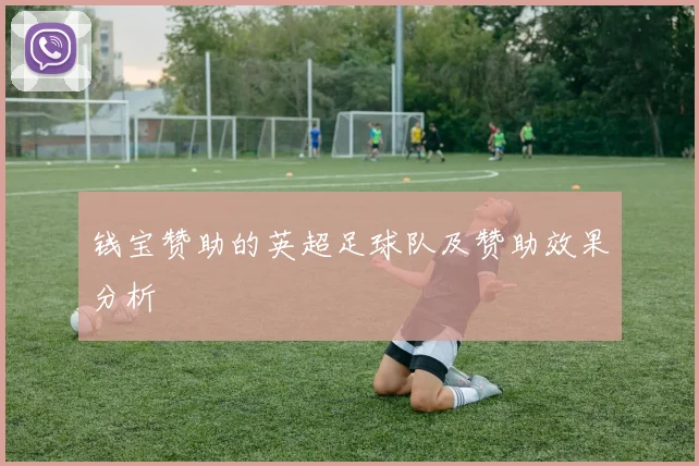 钱宝赞助的英超足球队及赞助效果分析