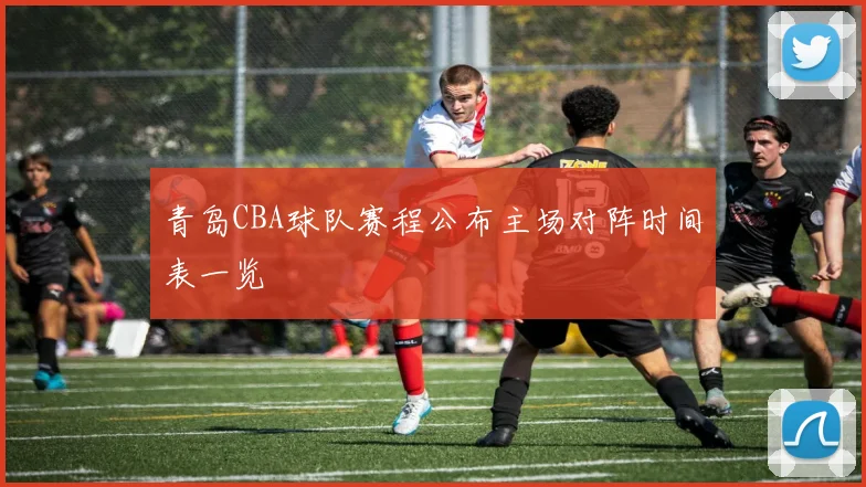 青岛CBA球队赛程公布主场对阵时间表一览