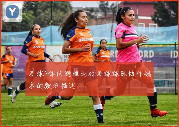 足球N体问题理论对足球球队协作战术的数学描述