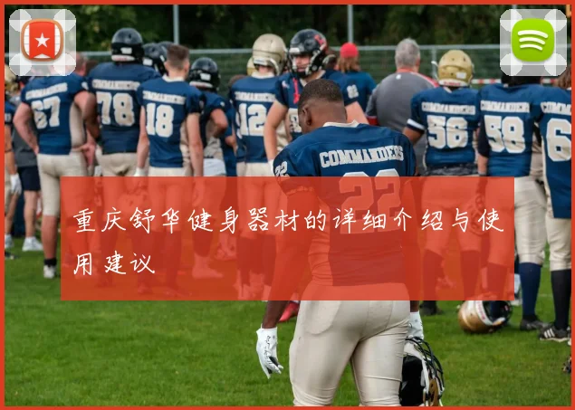 重庆舒华健身器材的详细介绍与使用建议