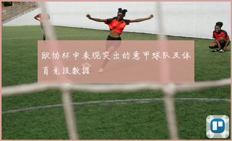 欧协杯中表现突出的意甲球队及体育竞技数据
