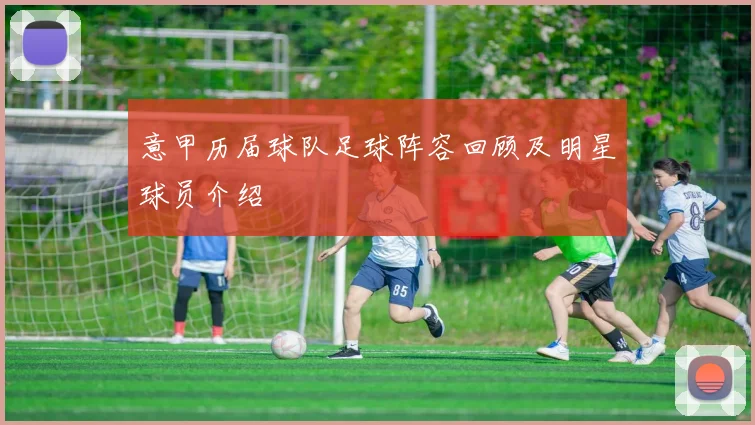 意甲历届球队足球阵容回顾及明星球员介绍