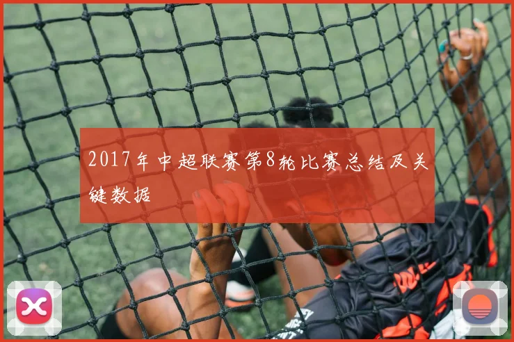 2017年中超联赛第8轮比赛总结及关键数据