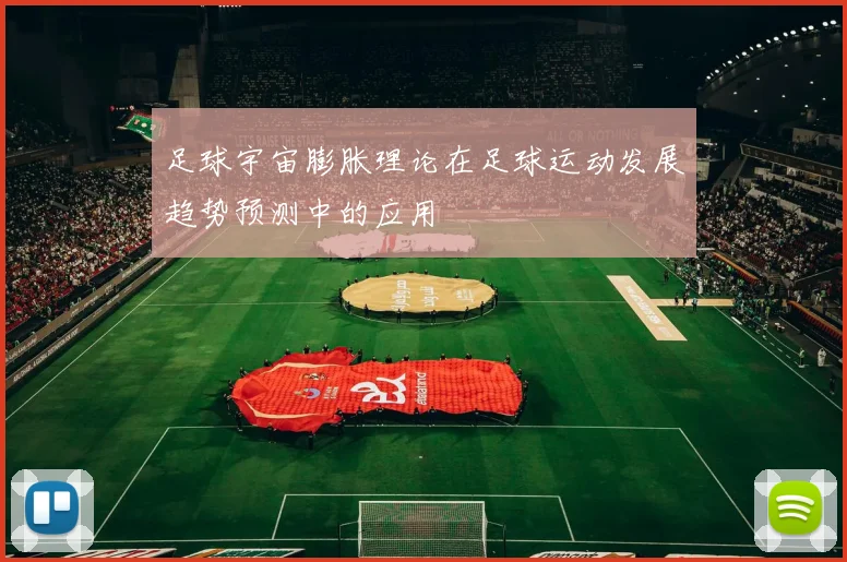 足球宇宙膨胀理论在足球运动发展趋势预测中的应用