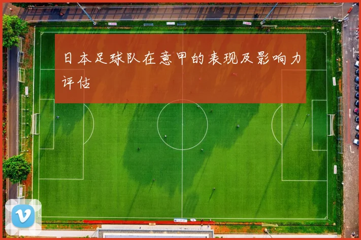 日本足球队在意甲的表现及影响力评估