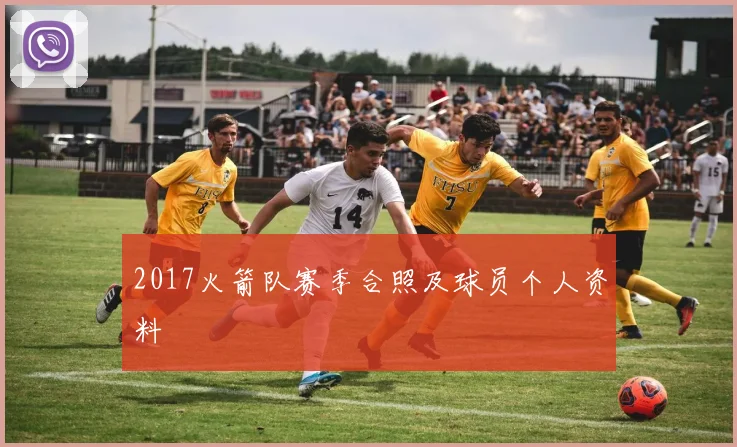 2017火箭队赛季合照及球员个人资料