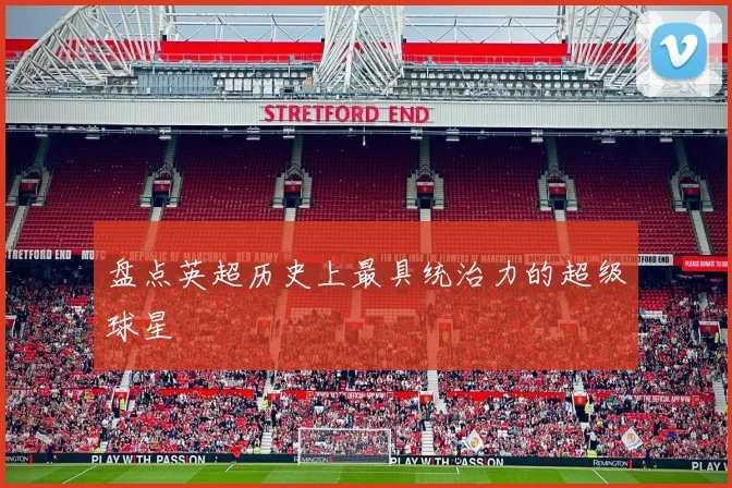 盘点英超历史上最具统治力的超级球星