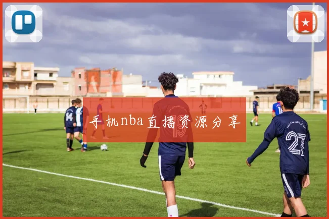 手机nba直播资源分享