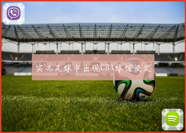 实况足球中出现CBA球馆设定