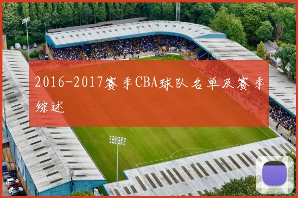 2016-2017赛季CBA球队名单及赛季综述